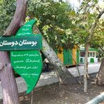 سرویس بهداشتی بوستان دوستان