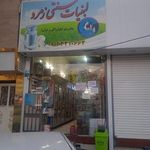 لبنیات سنتی زمرد