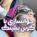 کلینیک پوست مو زیبایی و لیزر کهربا