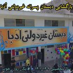 پیش دبستان و دبستان پسرانه اُدَبا