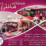 پوشاک مانلی