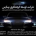 شرکت توسعه گردشگری پارس