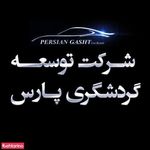 شرکت توسعه گردشگری پارس