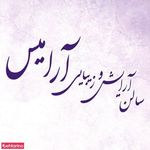 سالن آرایش وزیبایی آرامیس