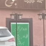 کافه رستوران مجنون