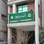 دانشکده مهندسی کامپیوتر و فناوری اطلاعات