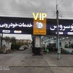 اتو سرویس حمیدیان VIP