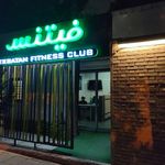 باشگاه بدنسازی اکباتان