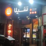 فست فود شیلا (ونک)
