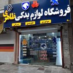 فروشگاه لوازم یدکی خودرو ظاهری