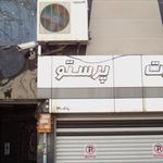 عمارت پرستو