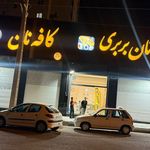 نانوایی میکال