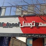 اتو سرویس و تعمیرگاه جهان تکنیک