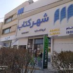 شهر کتاب ناحیه۲ منطقه ۱