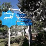 بوستان گلپر