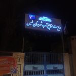 شهرداری طبس