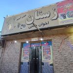 رستوران خوزستان