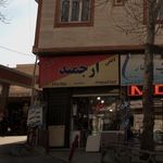 کاشی و سرامیک ارجمند