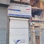 ساختمان پزشکان ابومسلم
