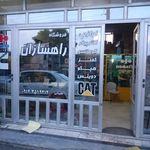 فروشگاه راهسازان