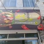 ساندویچ حمید