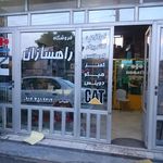 فروشگاه راهسازان