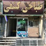 طباخی کشفی
