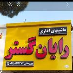 ماشین های اداری رایان گستر