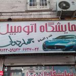 نمایشگاه اتومبیل چهاردولی
