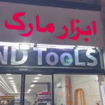 ابزار البرز
