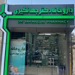 داروخانه- دکتر جهانگیری