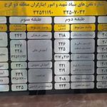 بنیاد شهید و امور ایثارگران منطقه دو کرج