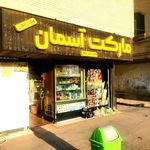 سوپر مارکت