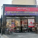 فروشگاه افق کوروش