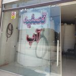 تصفیه آب بنفشه