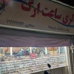 گالری ساعت ارگ