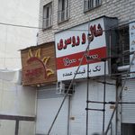 شال و روسری