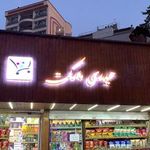 سوپرمارکت حیدری