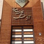 مجتمع آموزشی و فرهنگی حضرت معصومه (س)