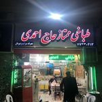 طباخی ممتاز حاج احمدي