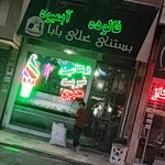 بستنی و آبمیوه فروشی اسکوپ