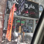 داروخانه بیمارستان امام رضا(ع)