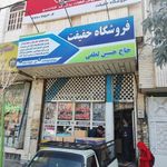 فروشگاه حقیقت