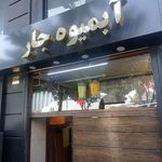 آبمیوه جار