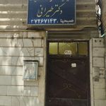 کلینیک ترک اعتیاد دکتر طیرانی