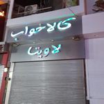 کالای خواب لاویتا