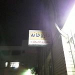 داروخانه سجاد اصفهان