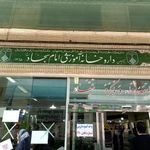 داروخانه سجاد اصفهان