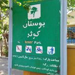 سرویس بهداشتی بوستان کوثر