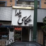 عکاسی یلدا
